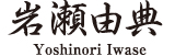 Yoshinori Iwase